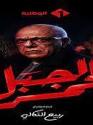 Al Gabal Al Ahmar [ترجمة عربية]