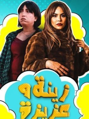 Zina & Aziza [مدبلج للعربية]