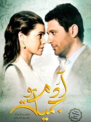 Adam wa Jamila [مدبلج للعربية] S1-S2