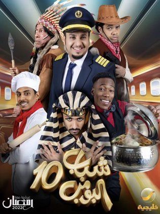 شباب البومب 10 S10-S14