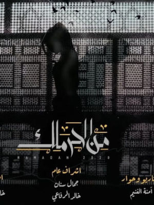 Min Al Haramlik [مدبلج للعربية]