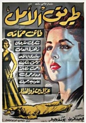 Tarik el amal [مدبلج للعربية]