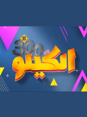 El Kilo 300 [مدبلج للعربية]