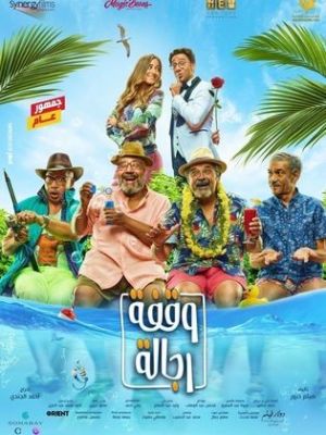 Waafet Reggala [مدبلج للعربية]