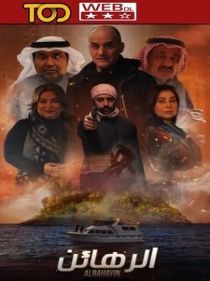 El Rahain [مدبلج للعربية]