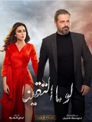 Law Ma Eltaqina [مدبلج للعربية]