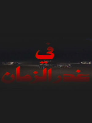 Ghadr Al Zaman [ترجمة عربية]