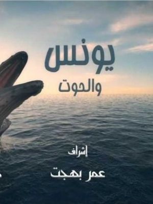 Yunus Wi El Hoot [ترجمة عربية]