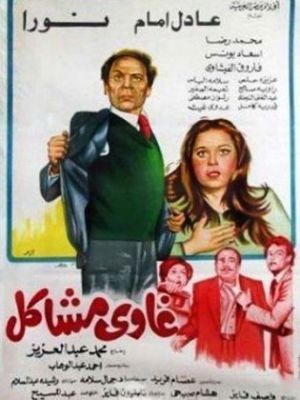 Ghawi Mashakel [مدبلج للعربية]