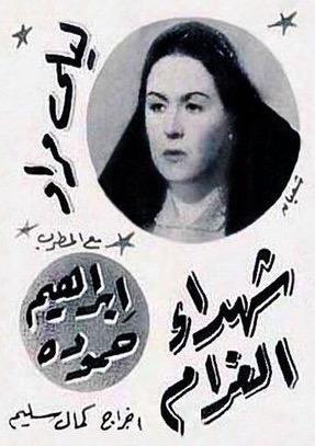 Shuhaddaa el gharam [مدبلج للعربية]