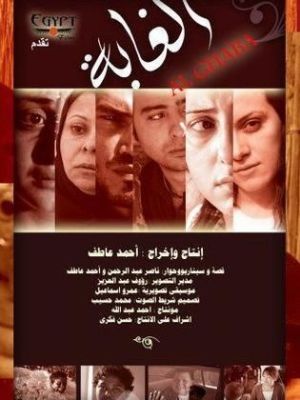 Alghaba [مدبلج للعربية]
