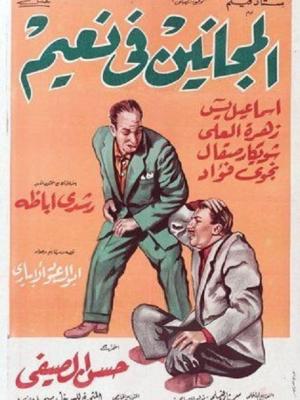 El majanin fi naim [مدبلج للعربية]