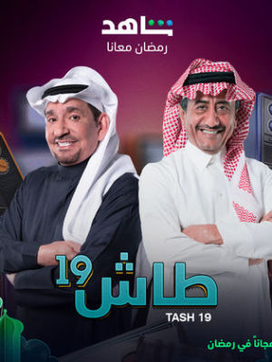 Tash Ma Tash 19 [ترجمة عربية]