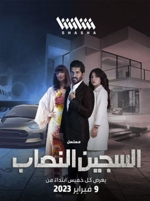 Al Sajeen Al Nsaab [مدبلج للعربية]