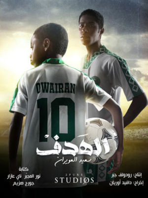 Al Hadaf: Saeed Al Owairan [مدبلج للعربية]