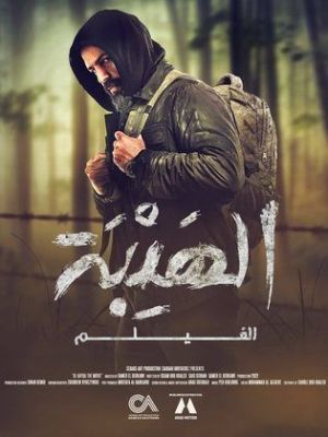 Al Hayba [مدبلج للعربية]