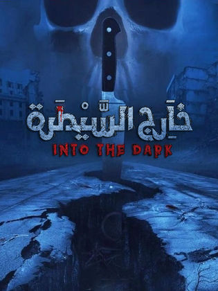 خارج السيطرة