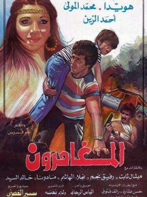 Almughamirun [ترجمة عربية]