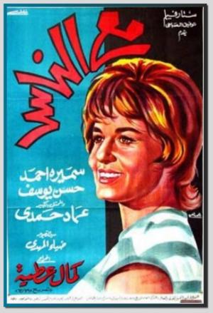 Ma al naas [مدبلج للعربية]