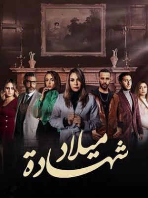 Chahadat Milad [ترجمة عربية]
