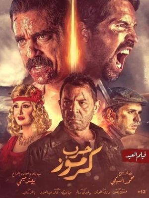 Harb Karmooz [مدبلج للعربية]