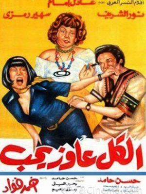 El Kol Aayez Yeheb [مدبلج للعربية]