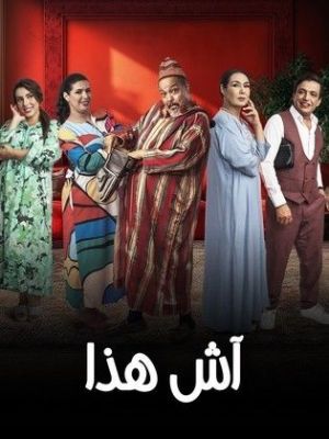 Ach Hada [ترجمة عربية]