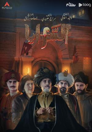 Al-Saraya [ترجمة عربية]