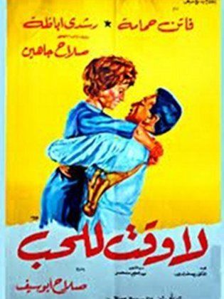 لا وقت للحب