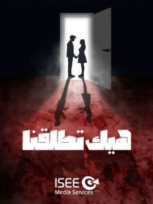 Heik Ettallaqna [مدبلج للعربية]