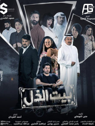 بيت الذل