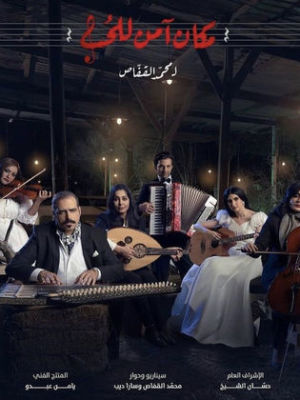 Makan Aamen Lel Hob [مدبلج للعربية]