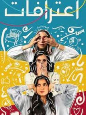 Aietirafat Banat [مدبلج للعربية]
