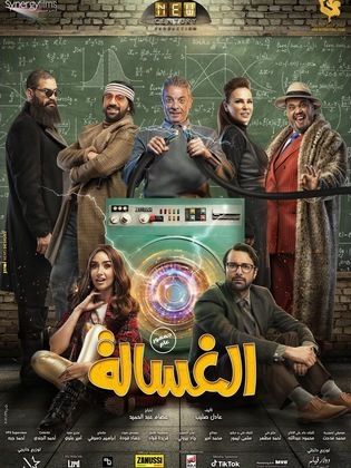 الغسالة