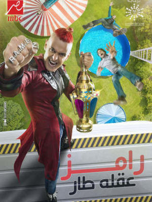 Ramez Eaqluh Tar [ترجمة عربية]