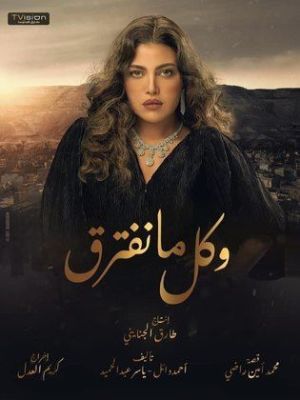 W Kol Ma Neftreq [ترجمة عربية]