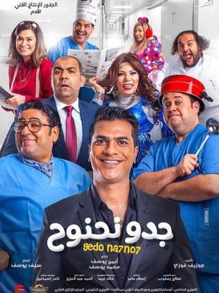 جدو نحنوح