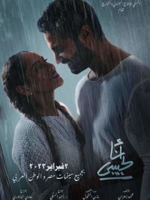 Ana La Habibi [مدبلج للعربية]