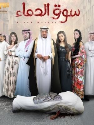 Suq Al-Dima [مدبلج للعربية]