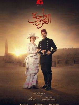 Wahat Al-Ghoroub [مدبلج للعربية]