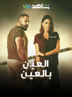 Al Ain Bil Ain [مدبلج للعربية]