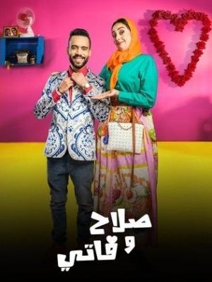 Salah W Fati 2 [مدبلج للعربية]