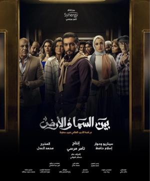 Bayn El Samaa Wa El Ard [ترجمة عربية]