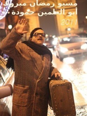 Monsieur Ramadan Mabrouk Abu El Alamain Hamouda [ترجمة عربية]