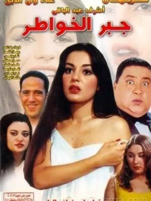 Gabr el-Khawater [مدبلج للعربية]