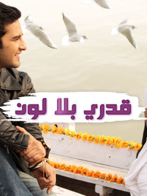 Qadari Bela Lawn [ترجمة عربية]