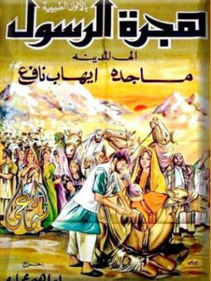 Hijrat Alrasul [مدبلج للعربية]