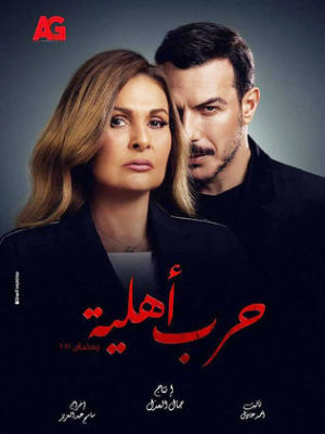 Harb Ahlia [ترجمة عربية]