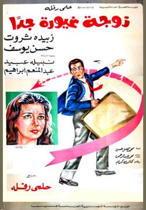 Zawga ghayoura gidan [مدبلج للعربية]