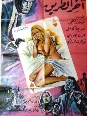 Akher El Tareeq [مدبلج للعربية]